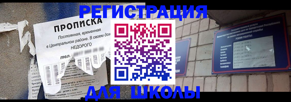 прописка для школы в Гороховце